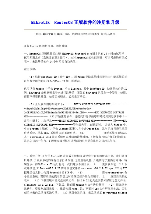 Mikrotik RouterOS正版软件的注册和升级