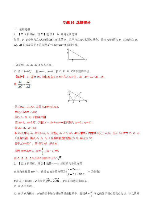 【备战2016】(新课标Ⅱ版)高考数学分项汇编 专题16 选修部分(含解析)理