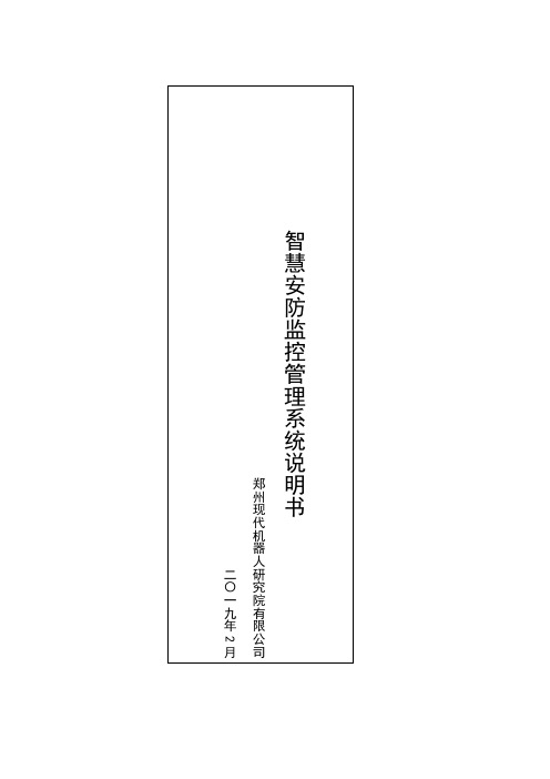 (完整word版)智慧安防管理监控系统使用说明书