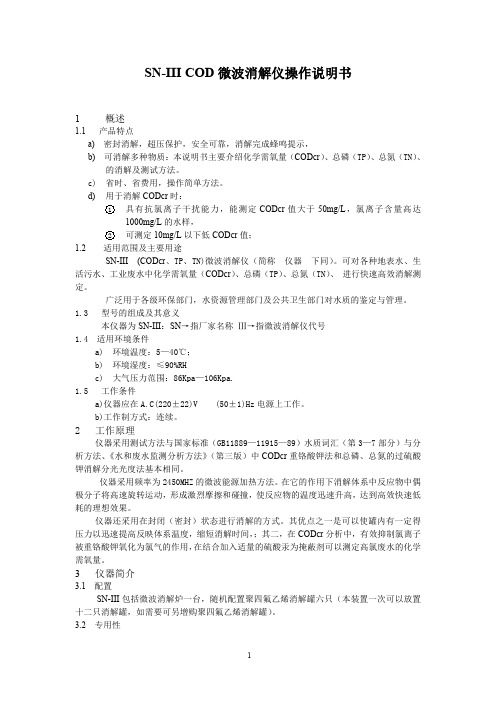 SN-III COD微波消解仪 操作说明书