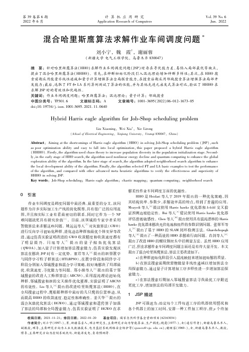 混合哈里斯鹰算法求解作业车间调度问题