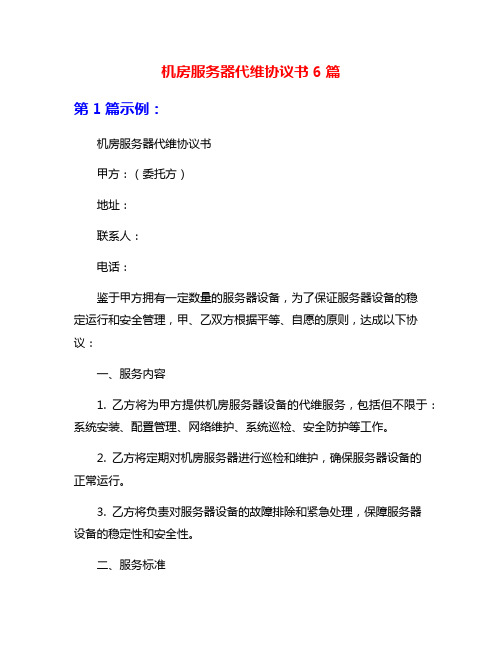 机房服务器代维协议书6篇