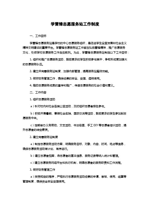 学雷锋志愿服务站工作制度