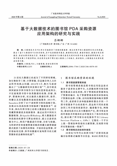 基于大数据技术的图书馆PDA采购资源应用架构的研究与实践