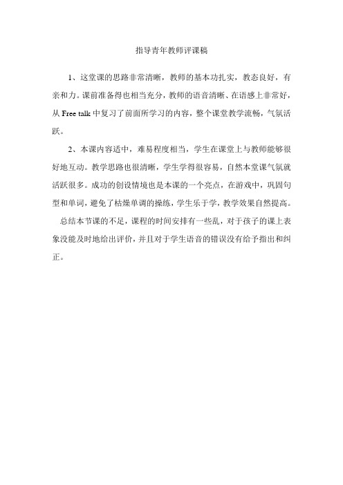 指导青年教师评课稿(2)