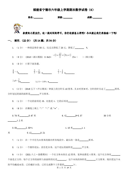 福建省宁德市六年级上学期期末数学试卷(6)