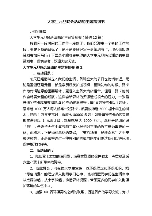 大学生元旦晚会活动的主题策划书