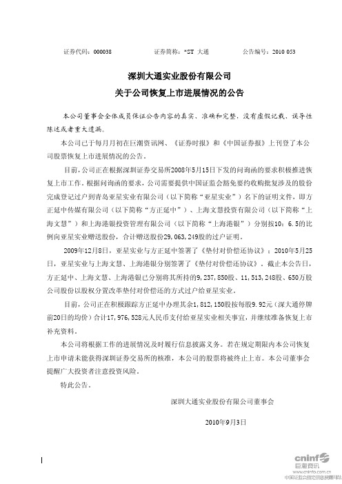 ST 大通:关于公司恢复上市进展情况的公告 2010-09-04