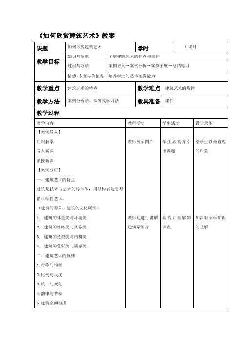 《如何欣赏建筑艺术》教案2