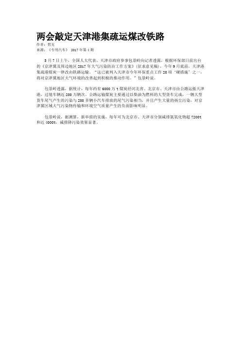 两会敲定天津港集疏运煤改铁路