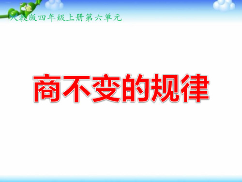 四年级上册数学课件-商不变的规律