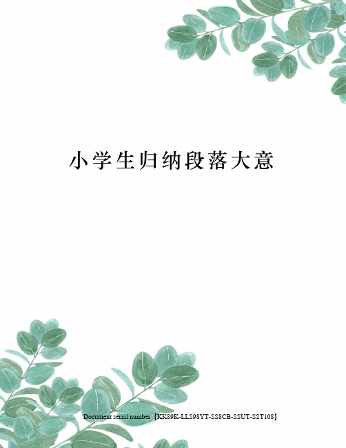 小学生归纳段落大意