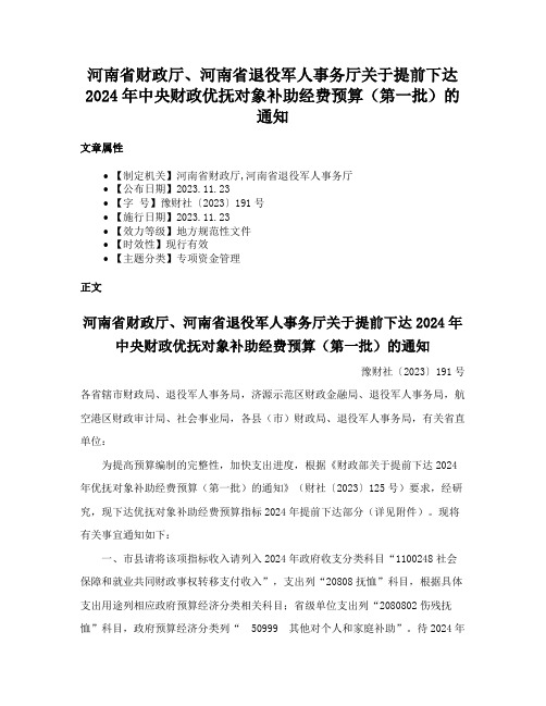 河南省财政厅、河南省退役军人事务厅关于提前下达2024年中央财政优抚对象补助经费预算（第一批）的通知