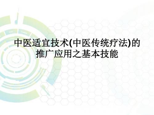 中医适宜技术(中医传统疗法)的推广应用之基本技能ppt课件