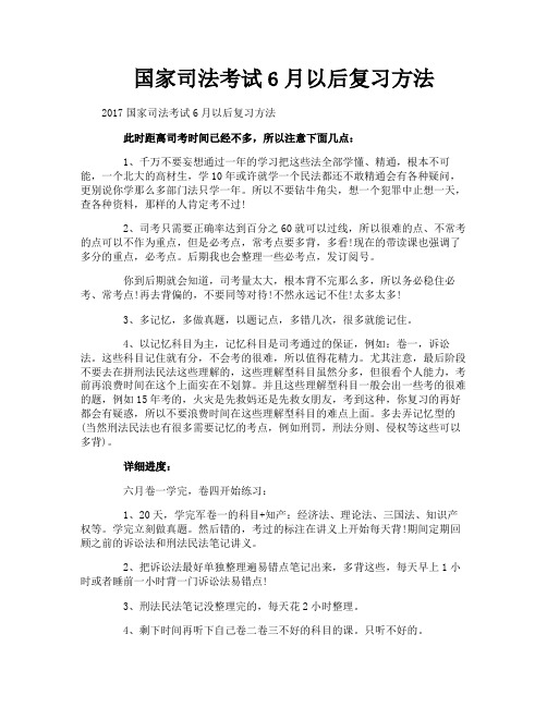 国家司法考试6月以后复习方法