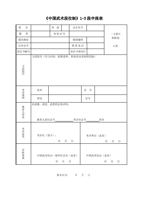 《中国武术段位制》1-3段申报表