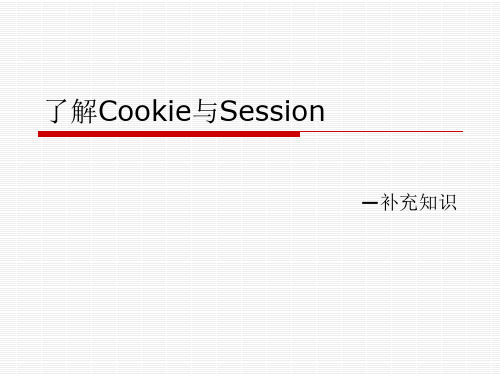 了解Cookie