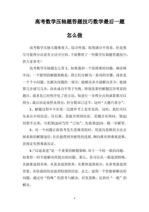 高考数学压轴题答题技巧数学最后一题怎么做