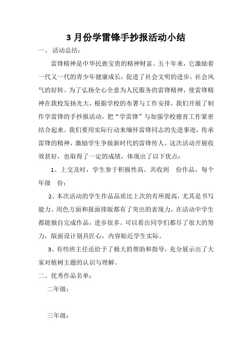 3月份学雷锋手抄报活动小结
