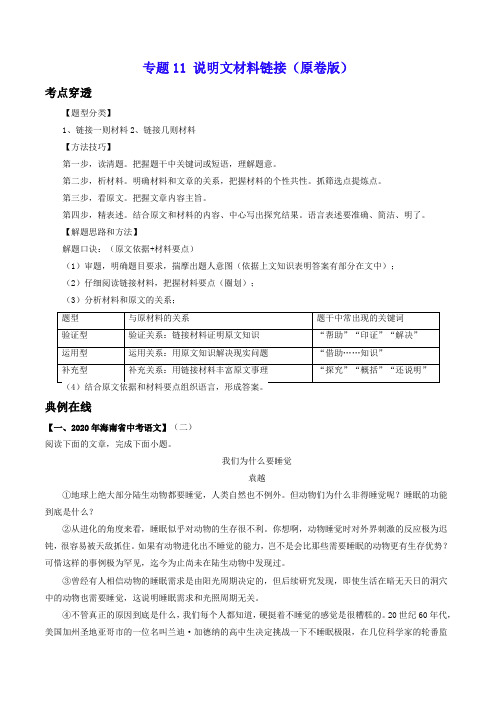 专题11 说明文材料链接-2021年中考语文考前抓大分技法之说明文阅读(原卷版) 