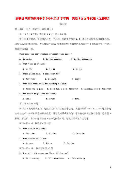 安徽省阜阳市颍河中学高一英语9月月考试题(无答案)