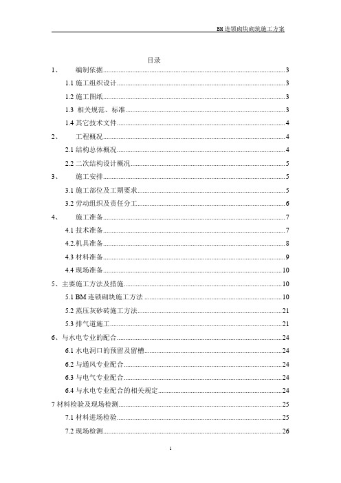 BM连锁砌块砌筑施工方案