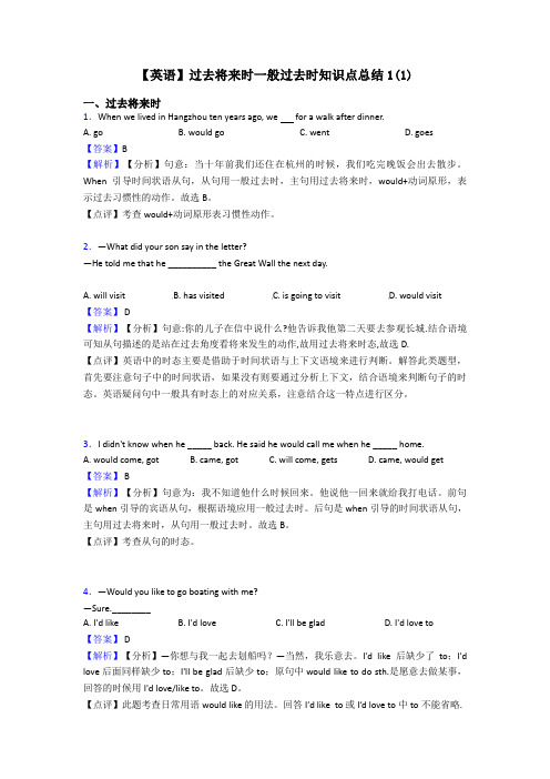 【英语】过去将来时一般过去时知识点总结1(1)