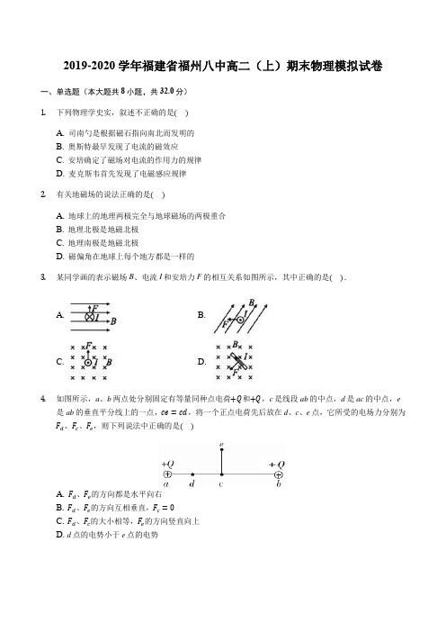 2019-2020学年福建省福州八中高二(上)期末物理模拟试卷