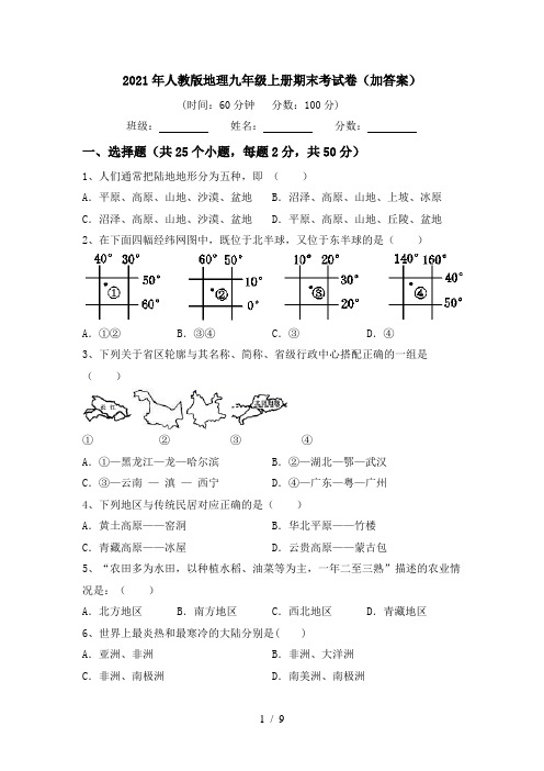 2021年人教版地理九年级上册期末考试卷(加答案)