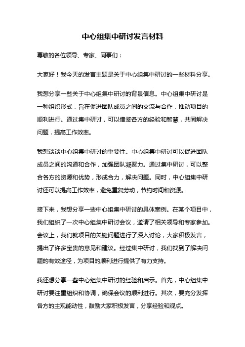 中心组集中研讨发言材料