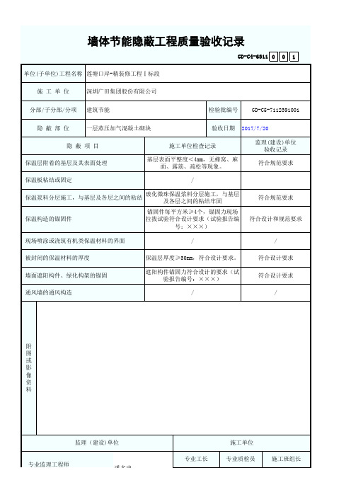 墙体节能隐蔽工程质量验收记录1