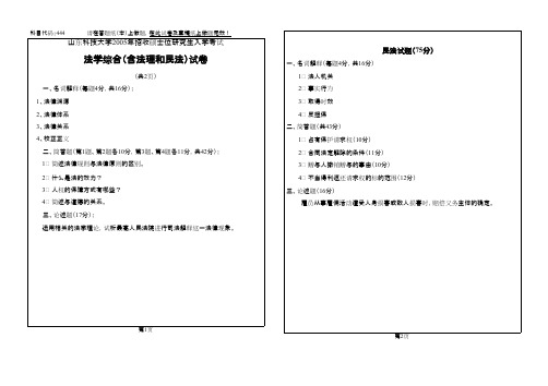 山东科技大学法学综合(含法理学和民法学)2005年考研专业课初试真题