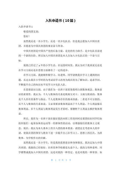 入队申请书(10篇)