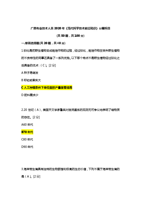 广西2020年《当代科学技术前沿知识》公需科目答案-广西当代技术前沿知识