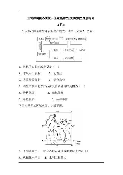 2018届高考地理三轮冲刺核心突破:世界主要农业地域类型分层特训(含解析)