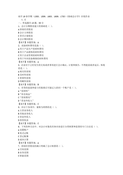 南开19春学期(1503、1509、1603、1609、1703)《基础会计学》在线作业-3(答案)