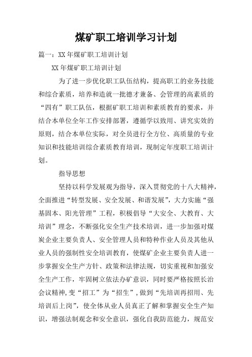 煤矿职工培训学习计划doc