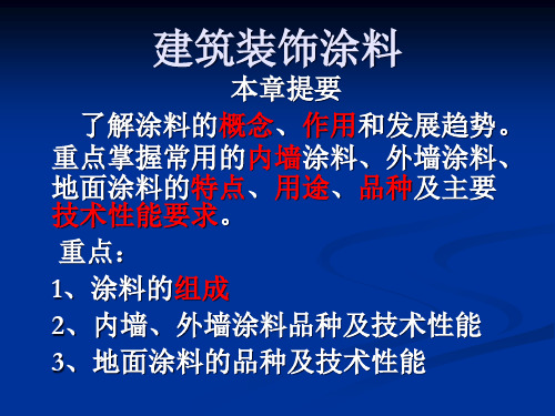 建筑装饰涂料PPT课件