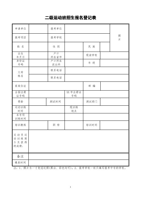 二级运动班招生报名登记表