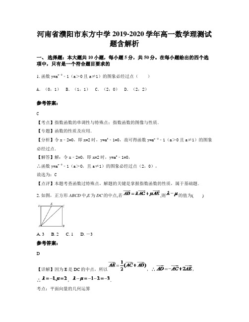 河南省濮阳市东方中学2019-2020学年高一数学理测试题含解析