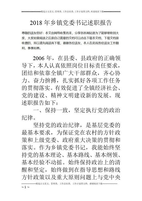 18年乡镇党委书记述职报告
