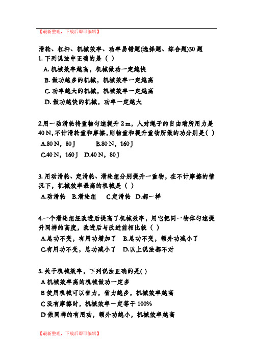 滑轮、杠杆、机械效率、功率易错题(选择题、综合题)30题(完整资料).doc