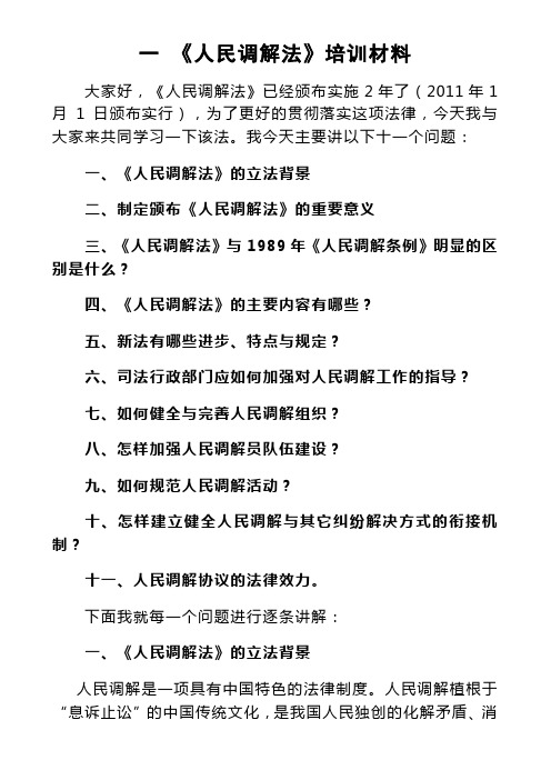 人民调解业务培训材料