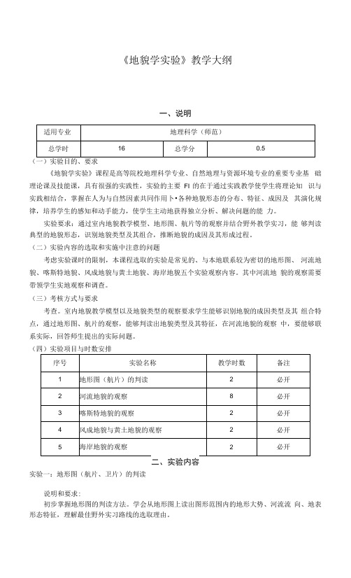 《地貌学实验》教学大纲.docx