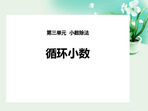 人教版五年级数学上册 (循环小数)小数除法教学课件