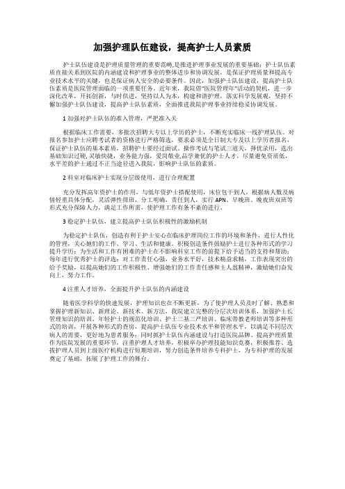 加强护理队伍建设,提高护士人员素质