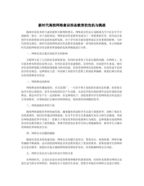 新时代高校网络意识形态教育的危机与挑战