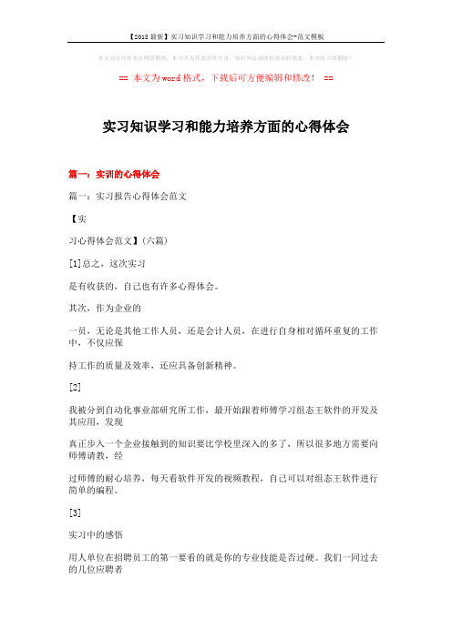 【2018最新】实习知识学习和能力培养方面的心得体会-范文模板 (27页)