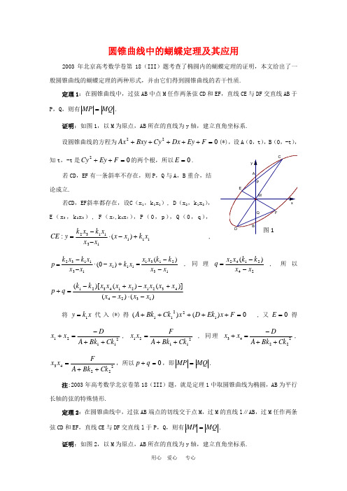 高中数学论文：圆锥曲线中的蝴蝶定理及其应用 沪教版