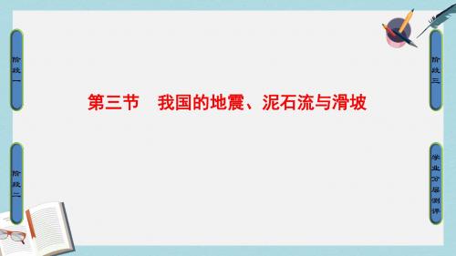 2017高中地理第2章我国主要的自然灾害第3节我国的地震泥石流与滑坡课件湘教版选修5